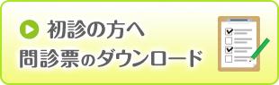初診の方へ　問診表のダウンロード 