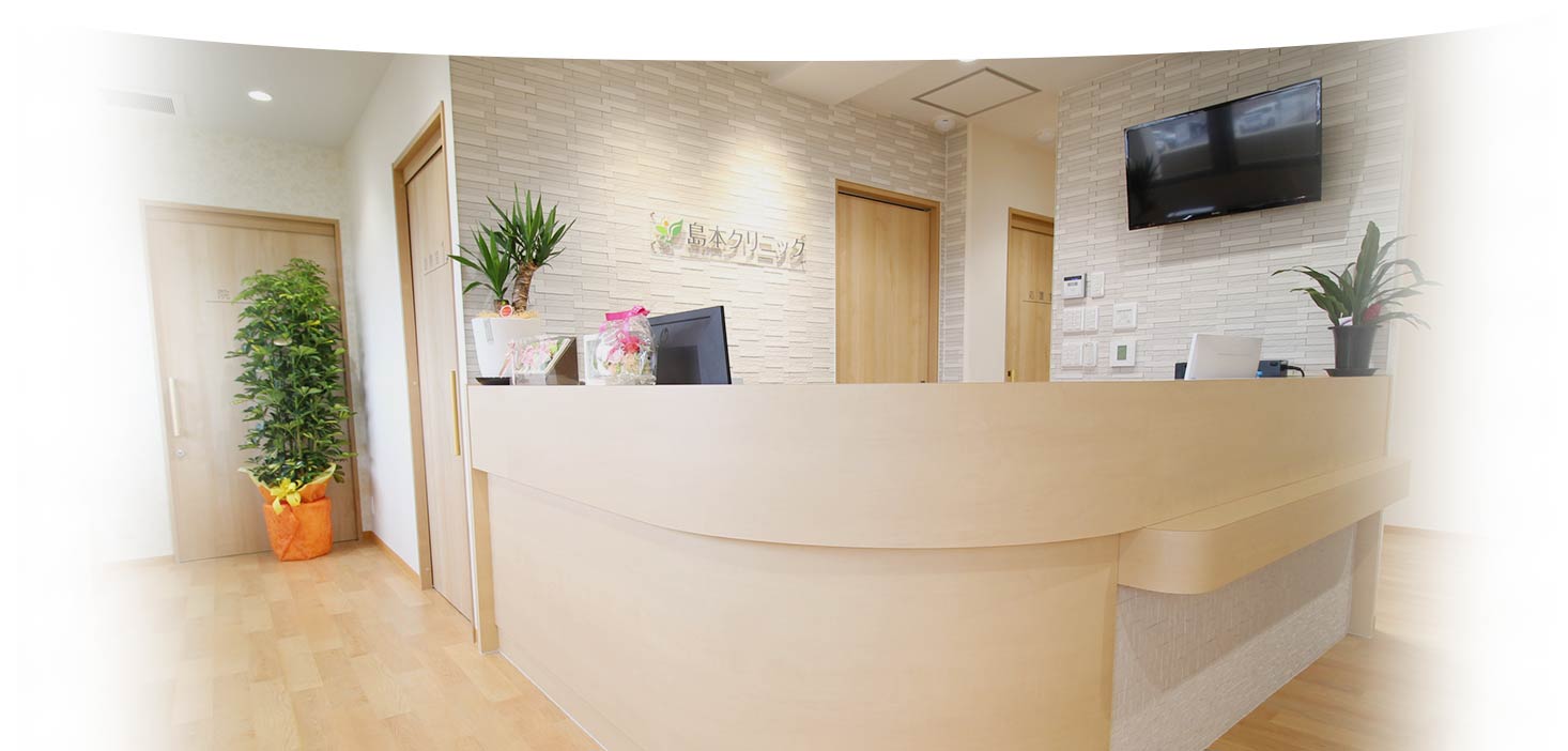 島本クリニックのイメージ