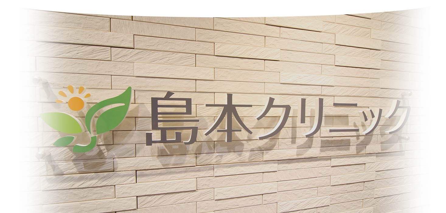 島本クリニックのイメージ